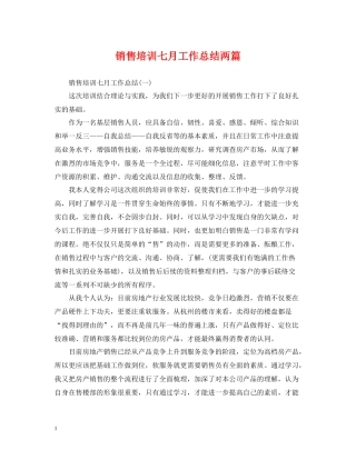 销售培训七月工作总结两篇