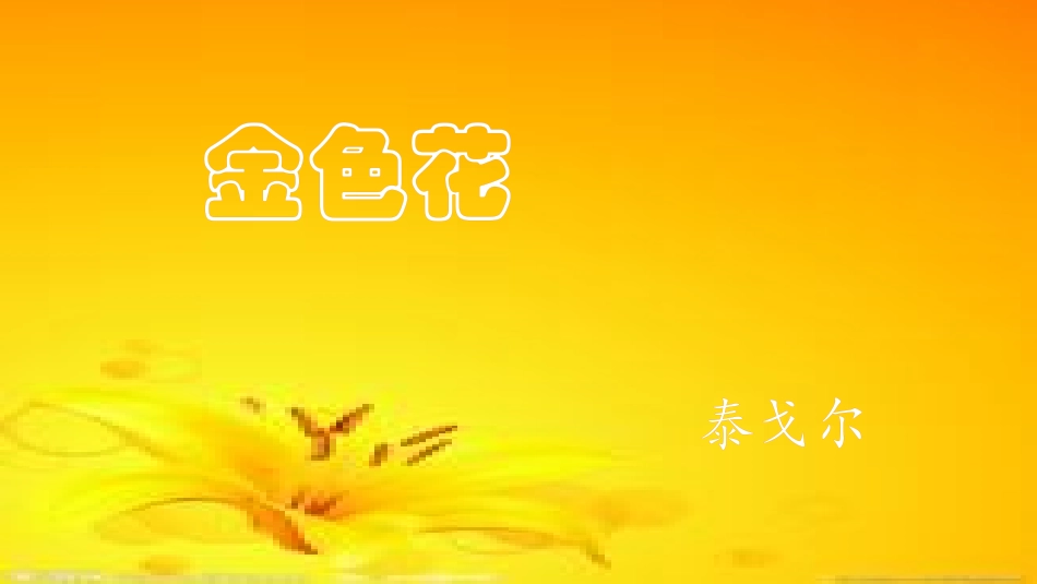 初中语文精品课件《金色花》_第1页