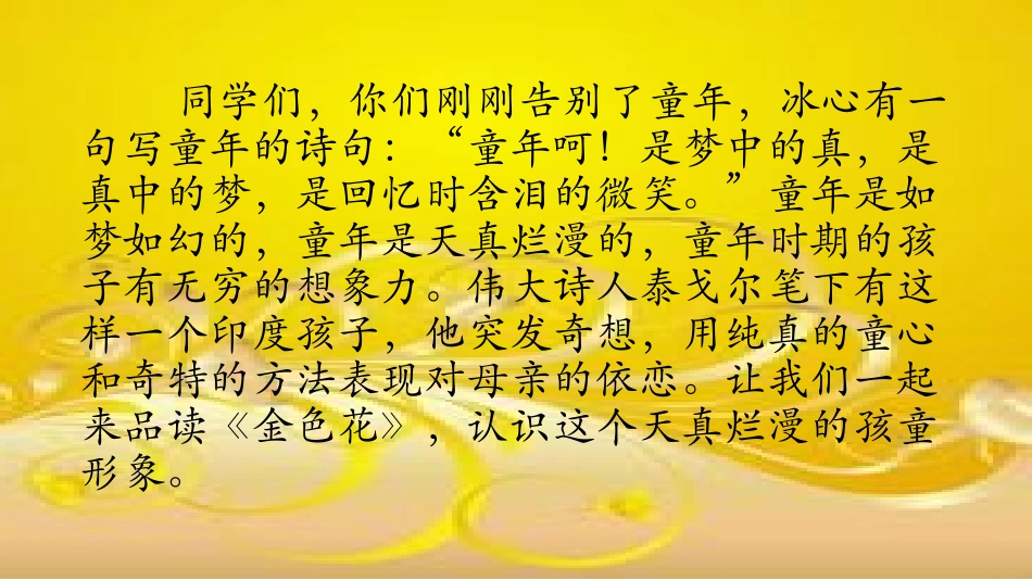 初中语文精品课件《金色花》_第2页
