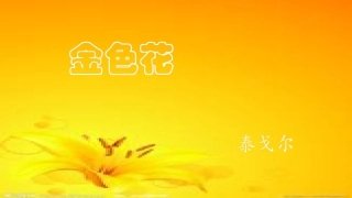 初中语文精品课件《金色花》