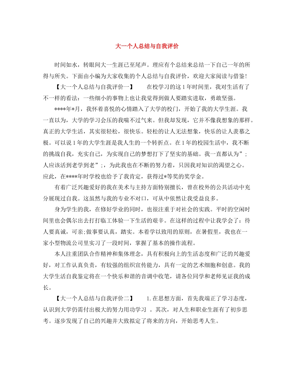大一个人总结与自我评价_第1页