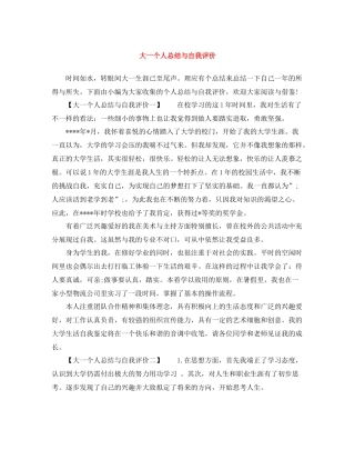 大一个人总结与自我评价