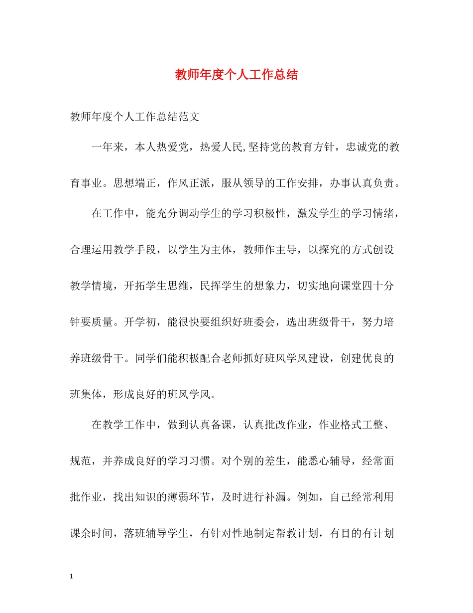 教师年度个人工作总结2)_第1页
