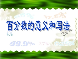 人教版百分数的意义和写法