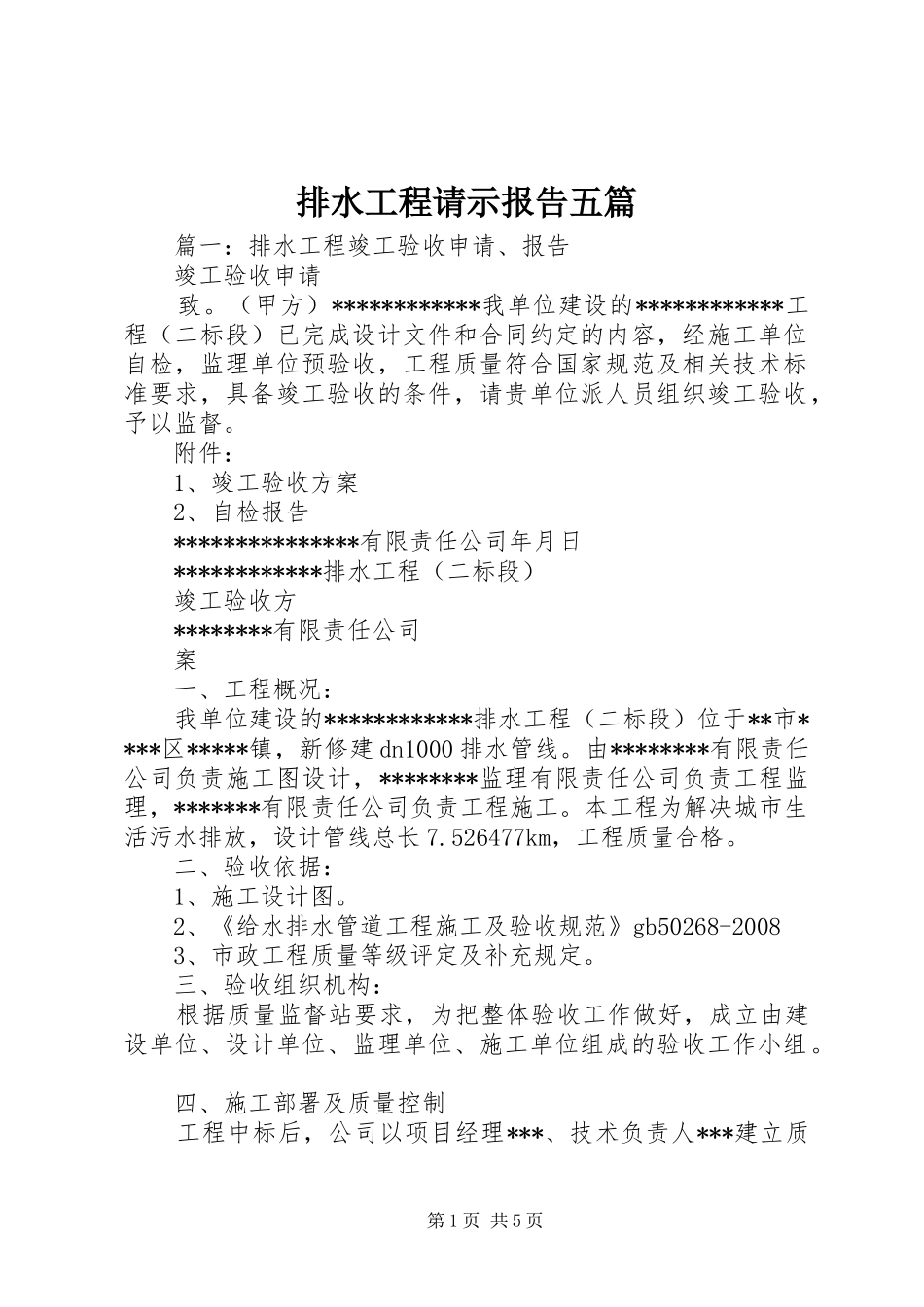 排水工程请示报告五篇_第1页