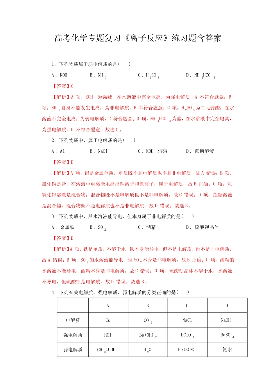 高考化学专题复习《离子反应》练习题含答案_第1页