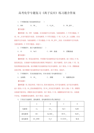 高考化学专题复习《离子反应》练习题含答案