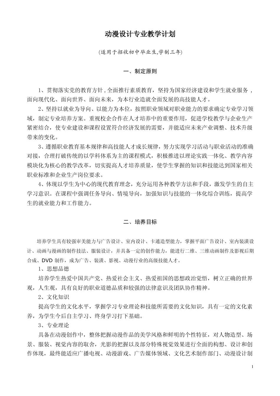 动漫设计教学大纲_第1页