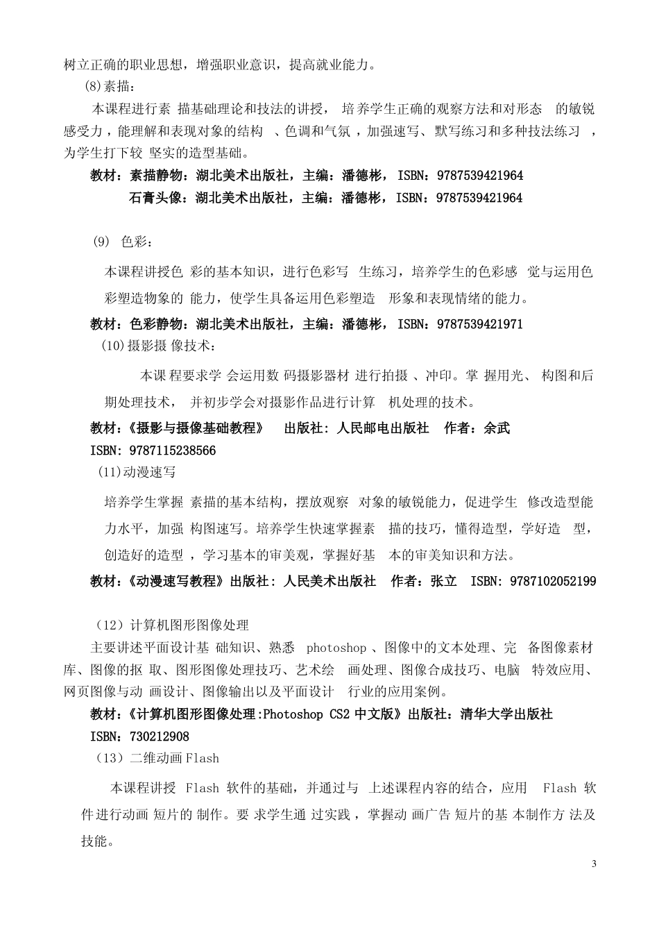 动漫设计教学大纲_第3页