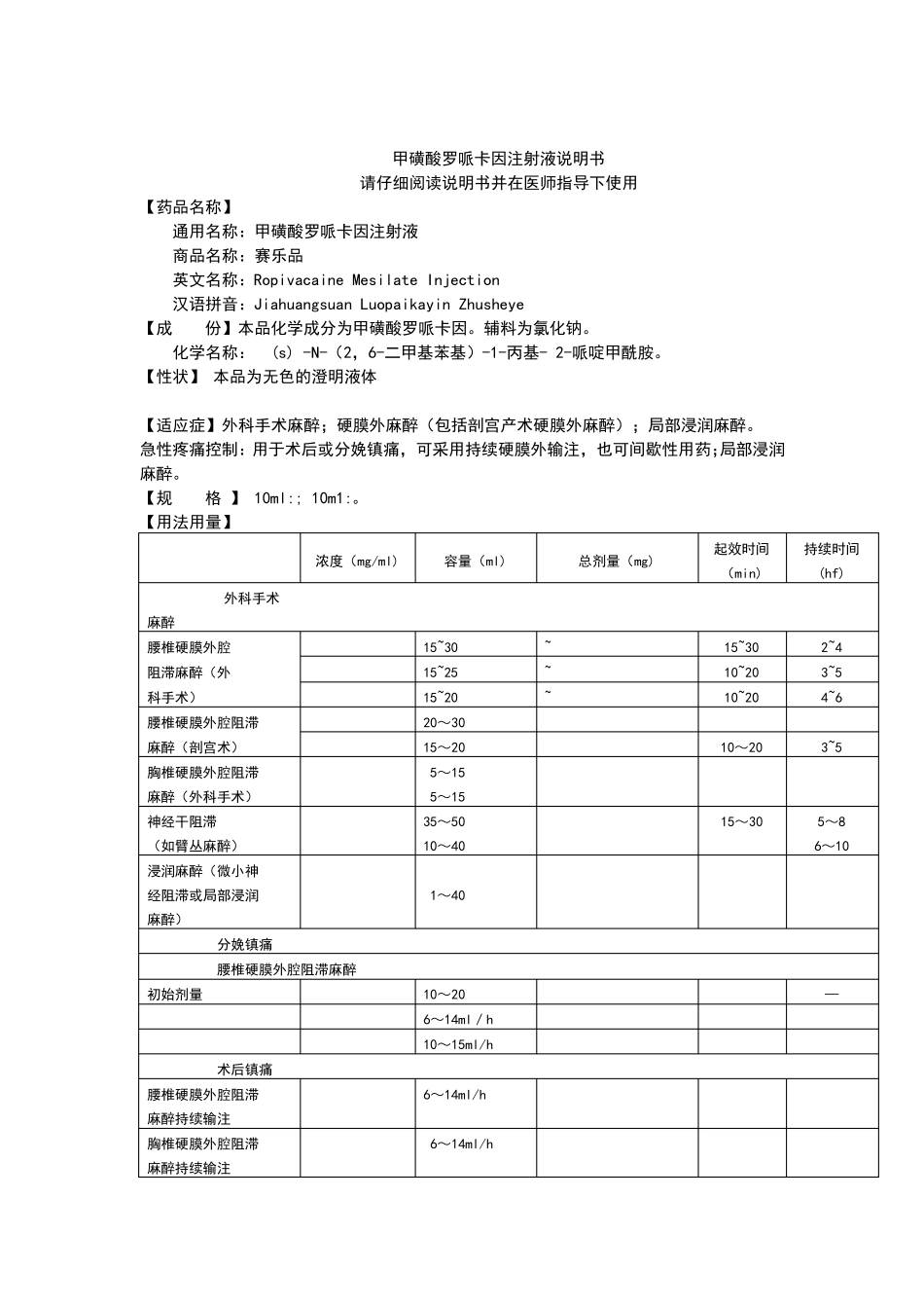 甲磺酸罗哌卡因注射液说明书_第1页