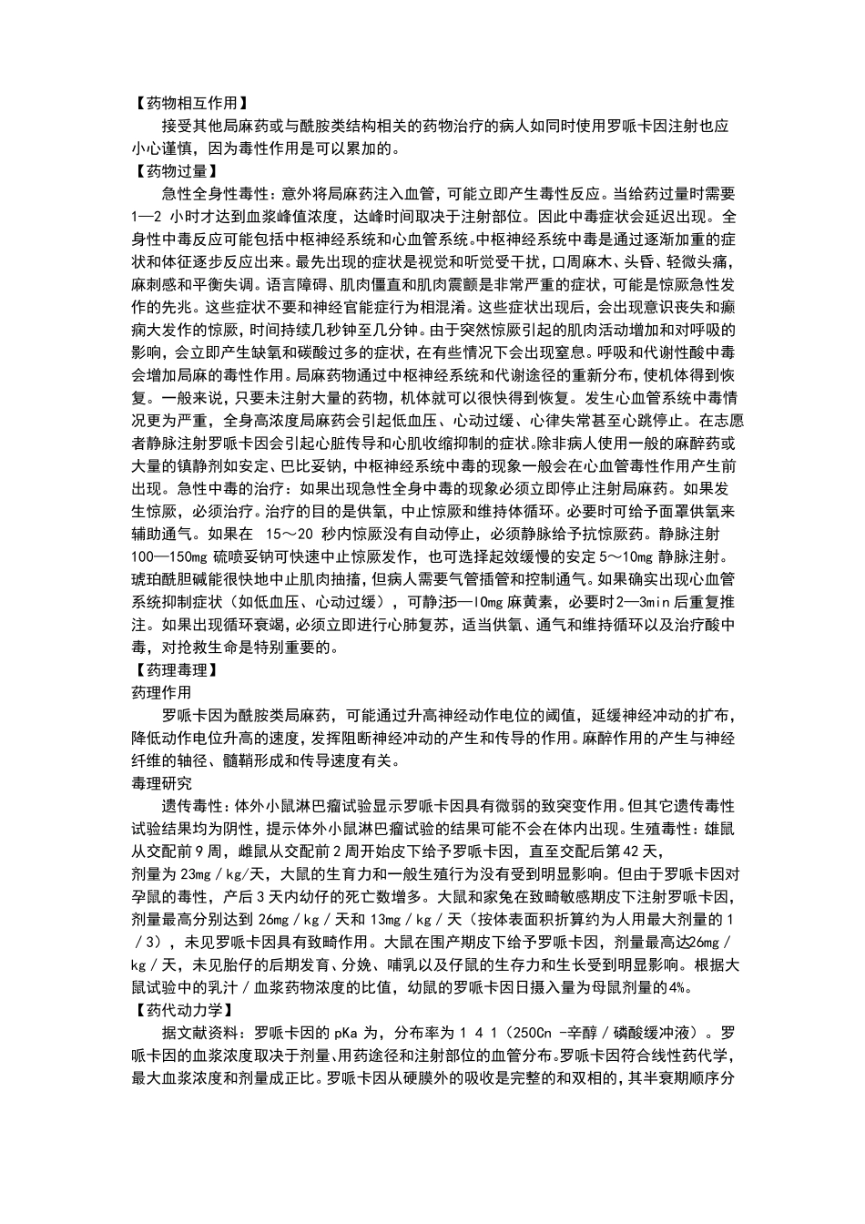 甲磺酸罗哌卡因注射液说明书_第3页