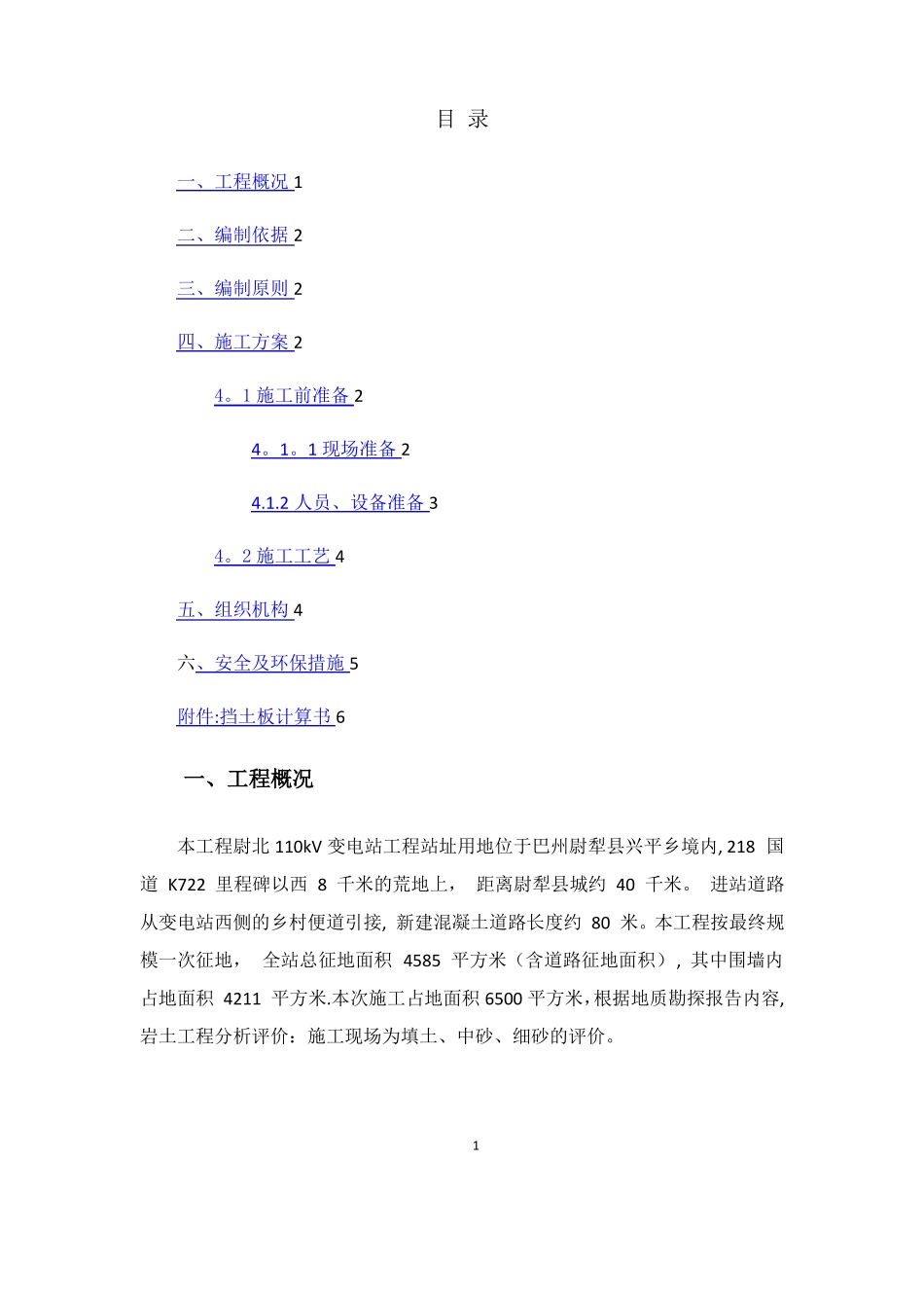 挡土板施工方案_第1页