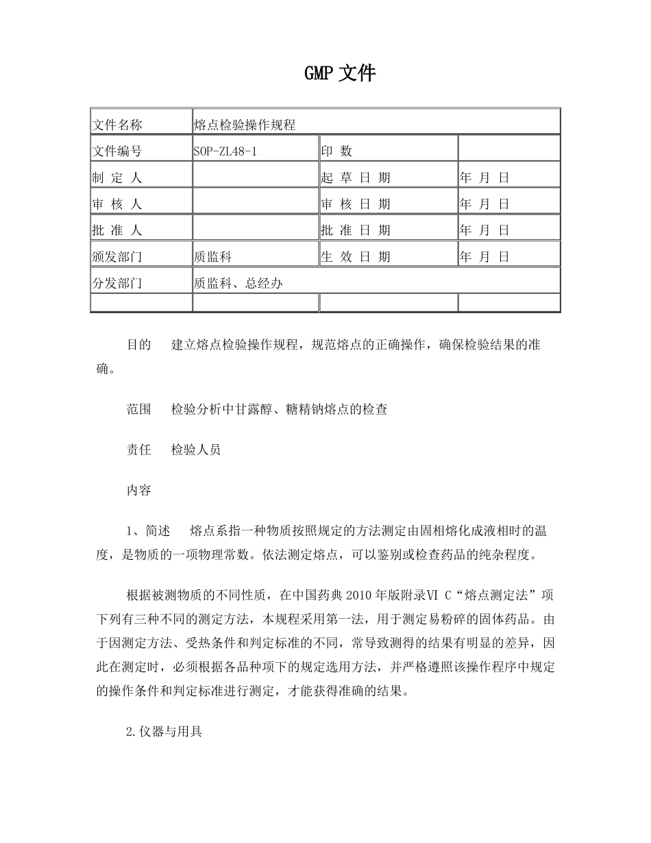熔点检验操作规程_第1页