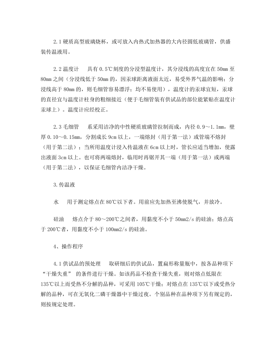 熔点检验操作规程_第2页