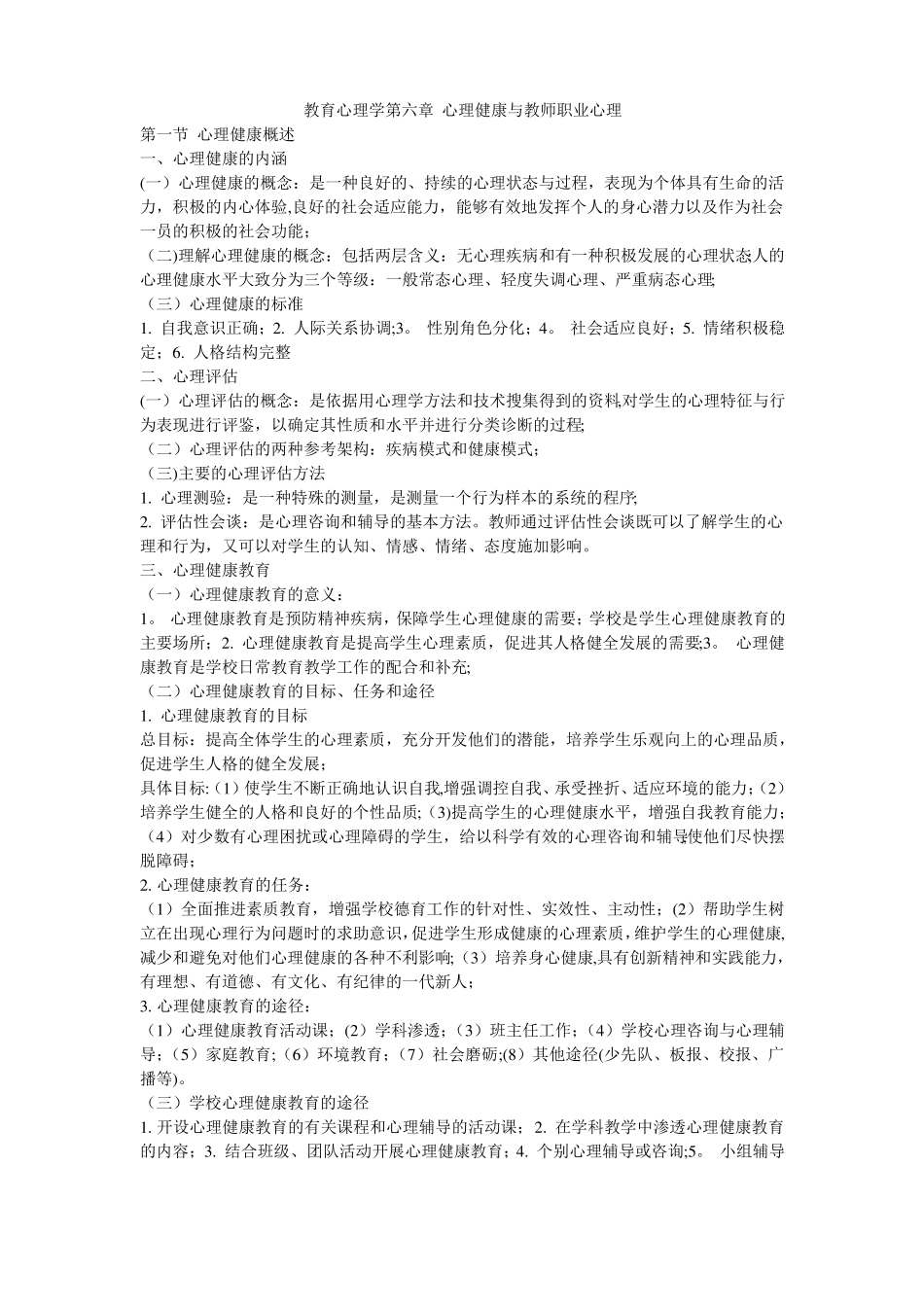 教育心理学-心理健康与教师职业心理_第1页