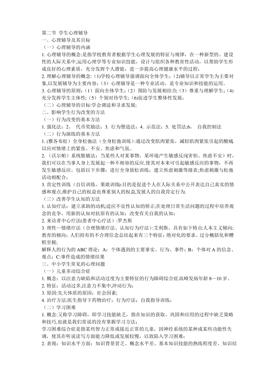 教育心理学-心理健康与教师职业心理_第2页