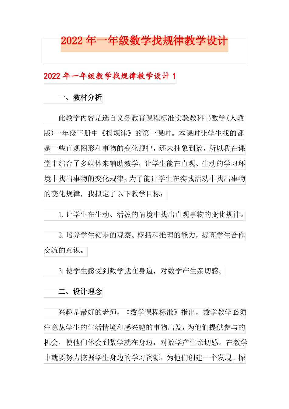 2022年一年级数学找规律教学设计_第1页