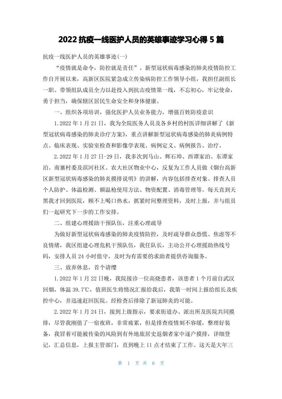 2022抗疫一线医护人员的英雄事迹学习心得5篇_第1页