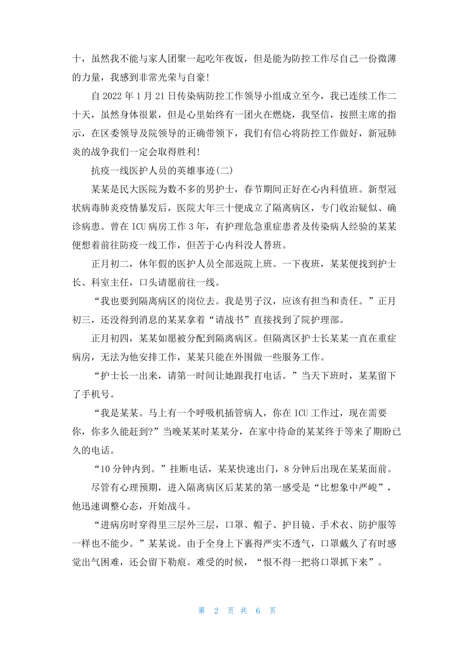 2022抗疫一线医护人员的英雄事迹学习心得5篇_第2页