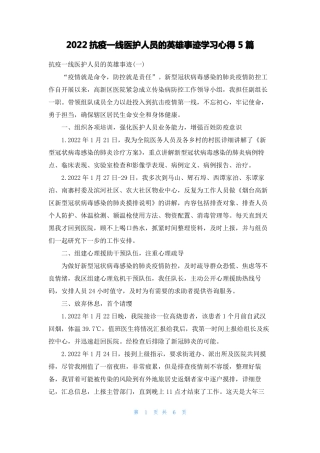 2022抗疫一线医护人员的英雄事迹学习心得5篇