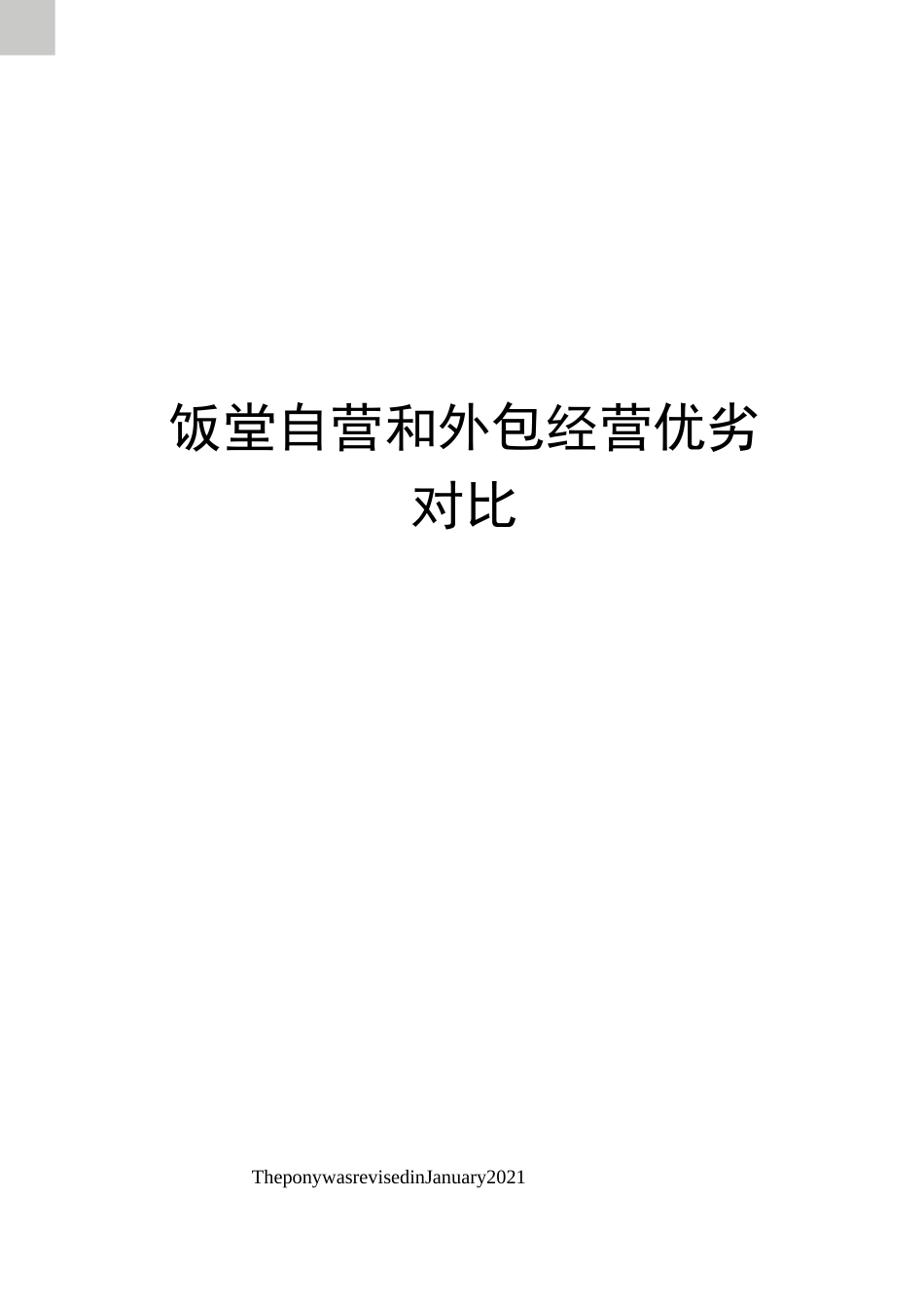 饭堂自营和外包经营优劣对比_第1页