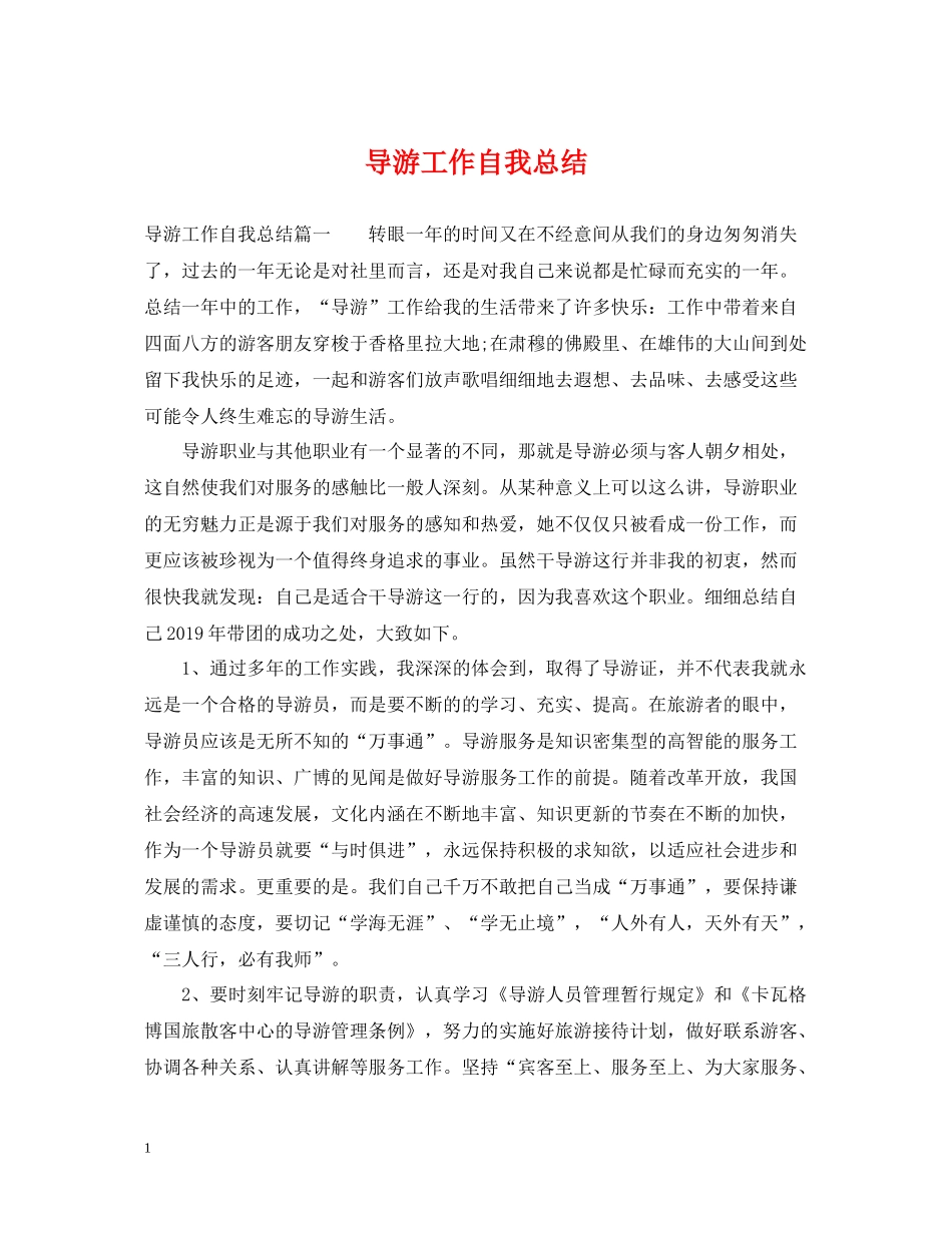 导游工作自我总结_第1页