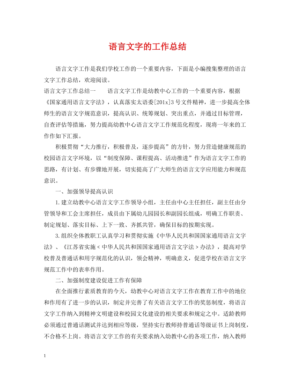 语言文字的工作总结_第1页