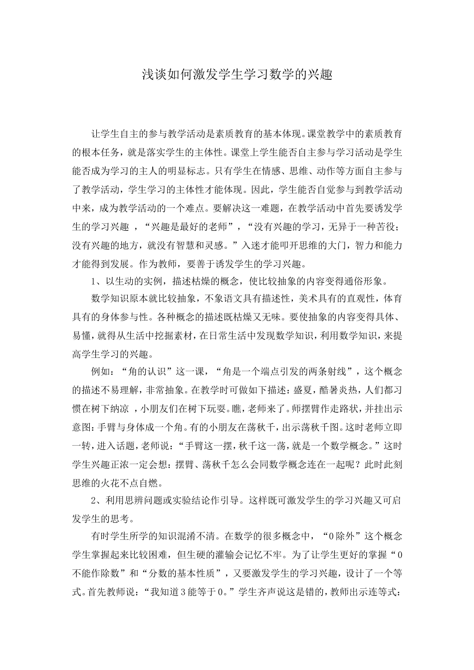 浅谈如何激发学生学习数学的兴趣_第1页