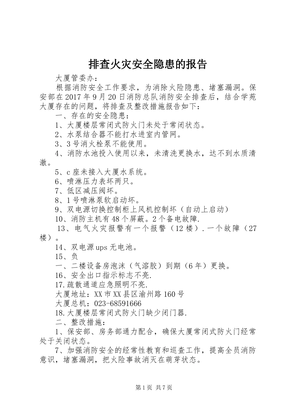 排查火灾安全隐患的报告_第1页