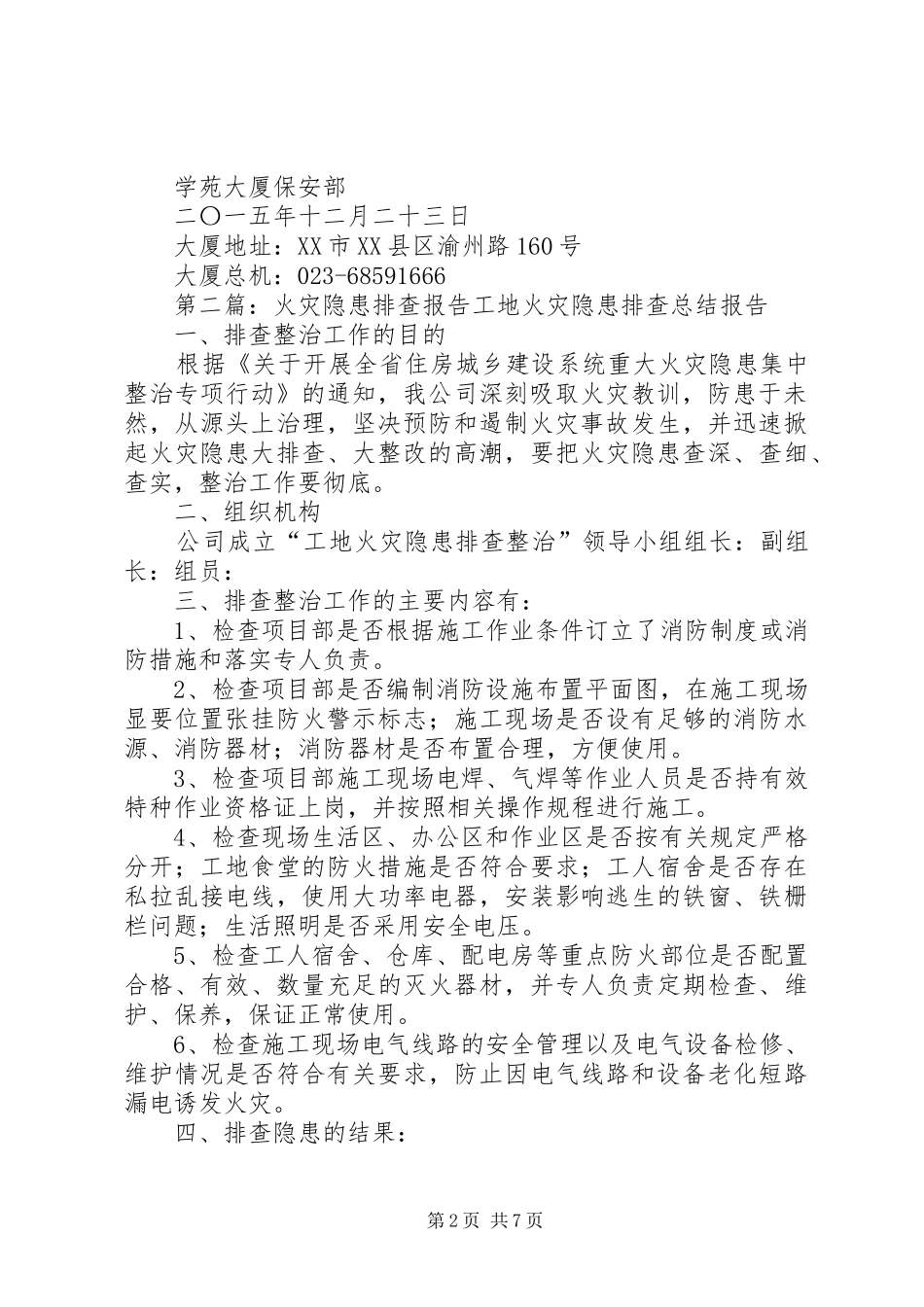 排查火灾安全隐患的报告_第2页