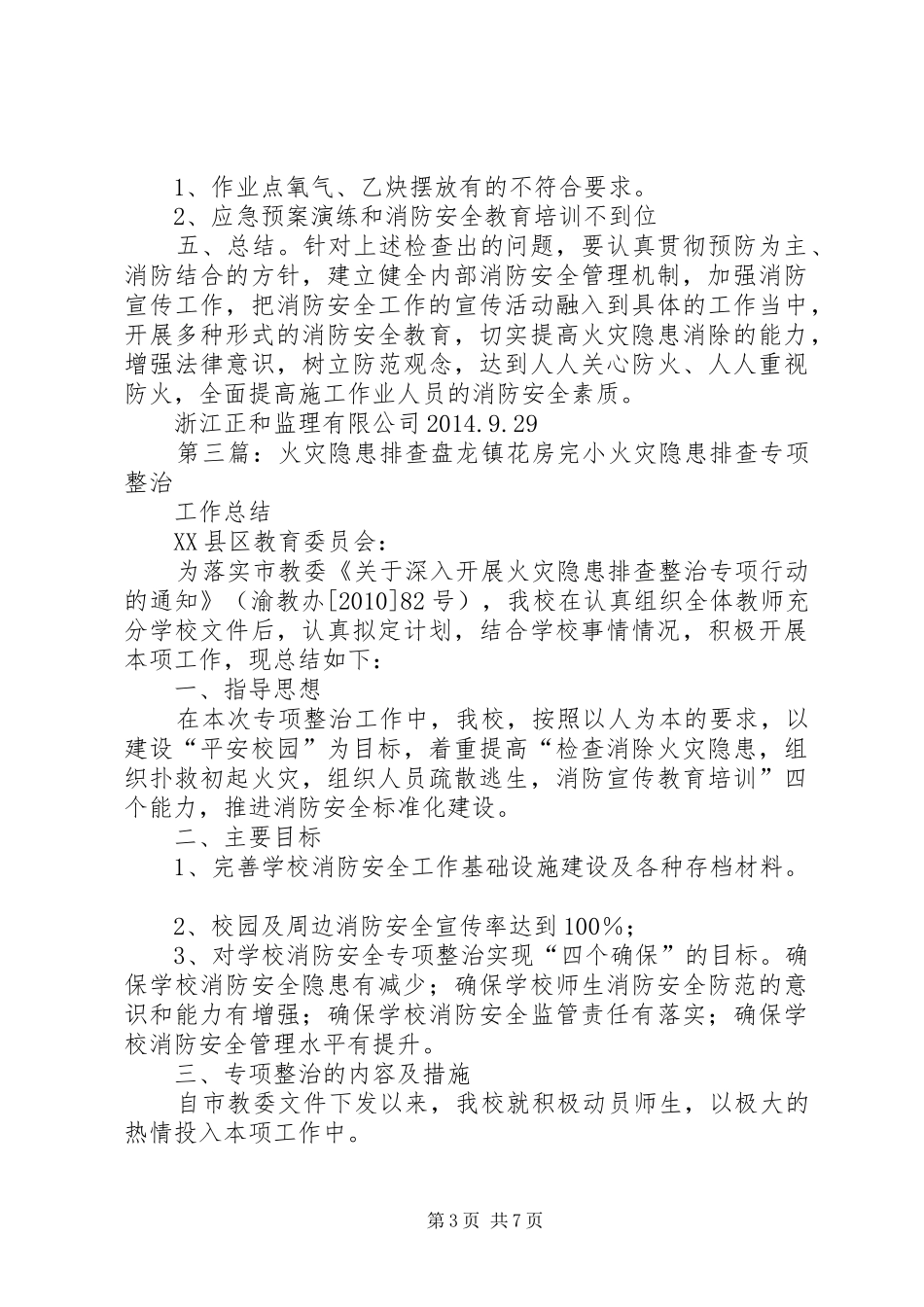 排查火灾安全隐患的报告_第3页