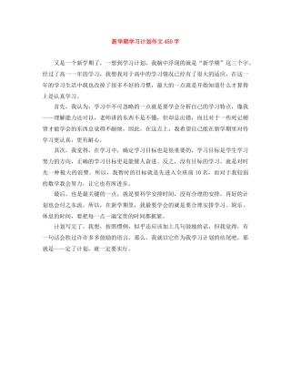 新学期学习计划作文450字 