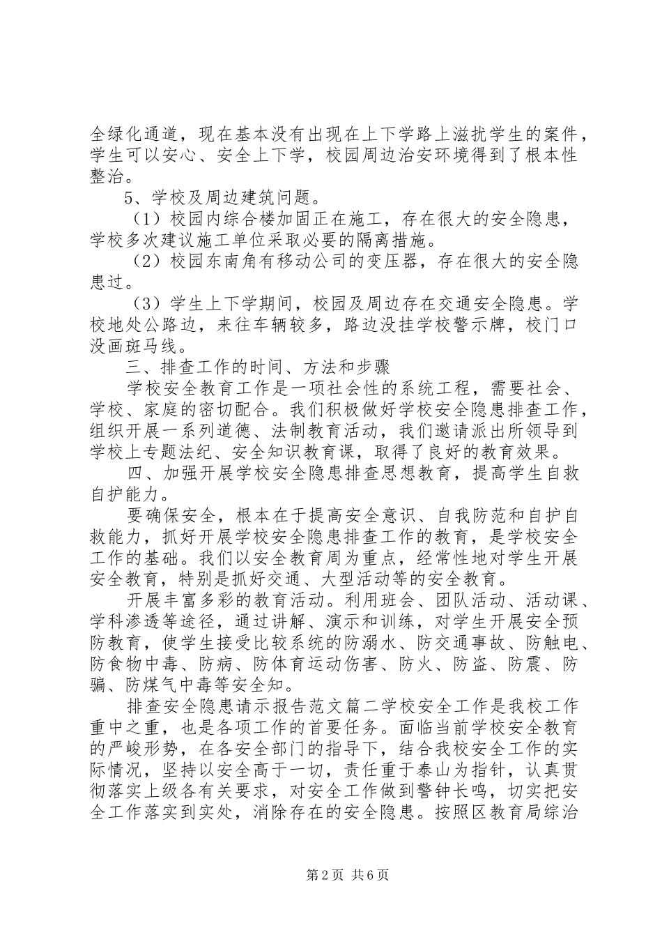 排查安全隐患请示报告范文_第2页