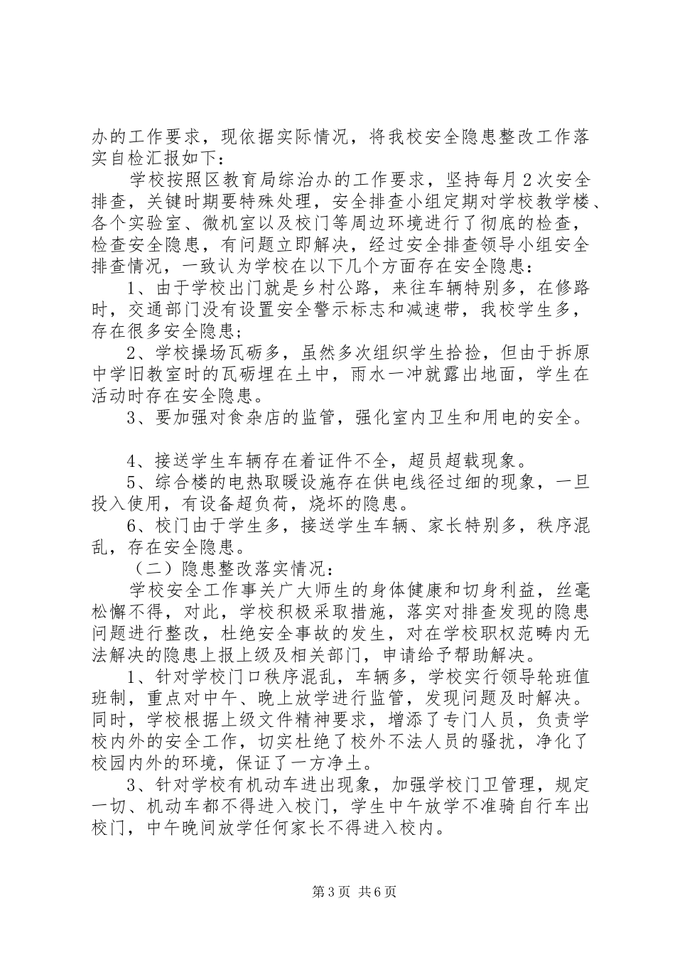 排查安全隐患请示报告范文_第3页