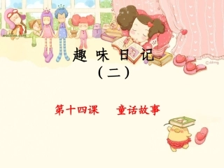 趣味日记2-第14课童话故事