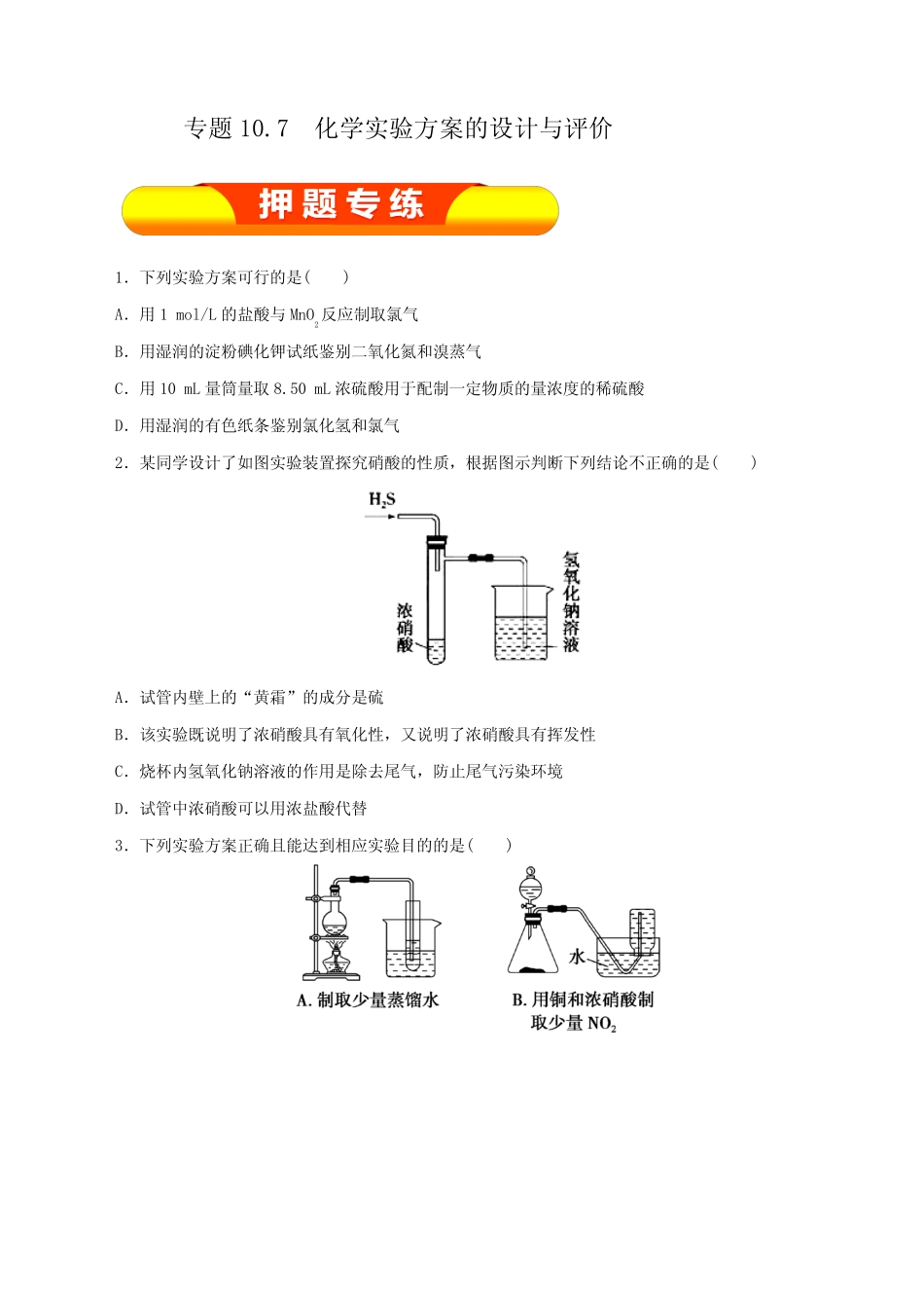 专题10.7 化学实验方案的设计与评价(押题专练)-2017年高考化学一轮复习..._第1页