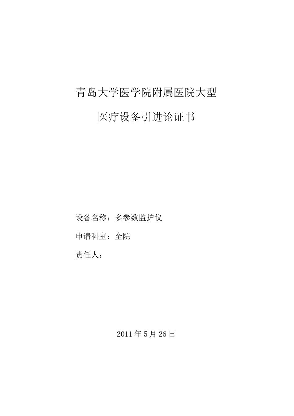 监护仪论证报告_第1页