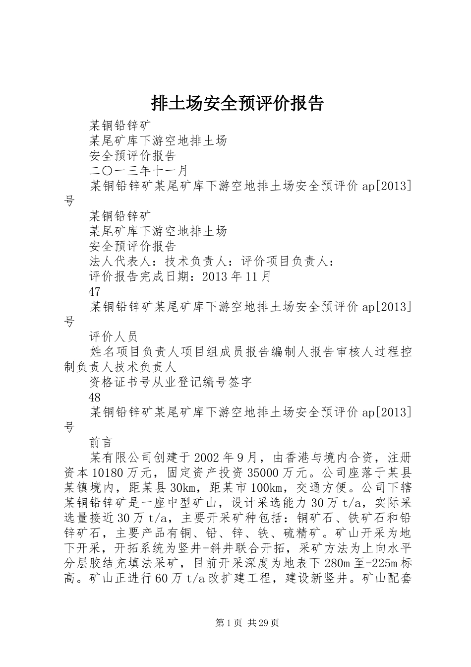 排土场安全预评价报告_第1页