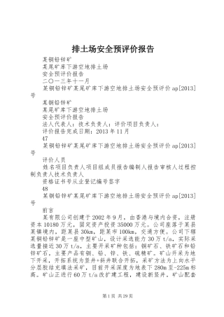 排土场安全预评价报告