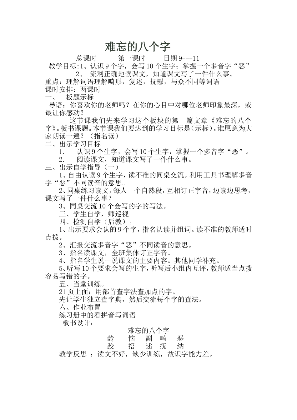 难忘的八个字MicrosoftWord文档_第1页