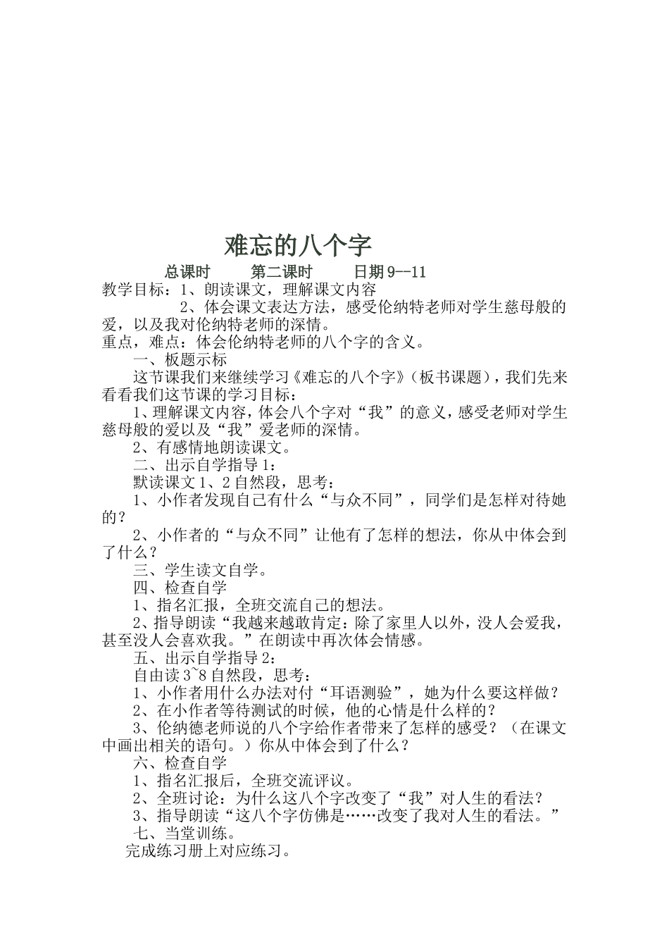 难忘的八个字MicrosoftWord文档_第2页