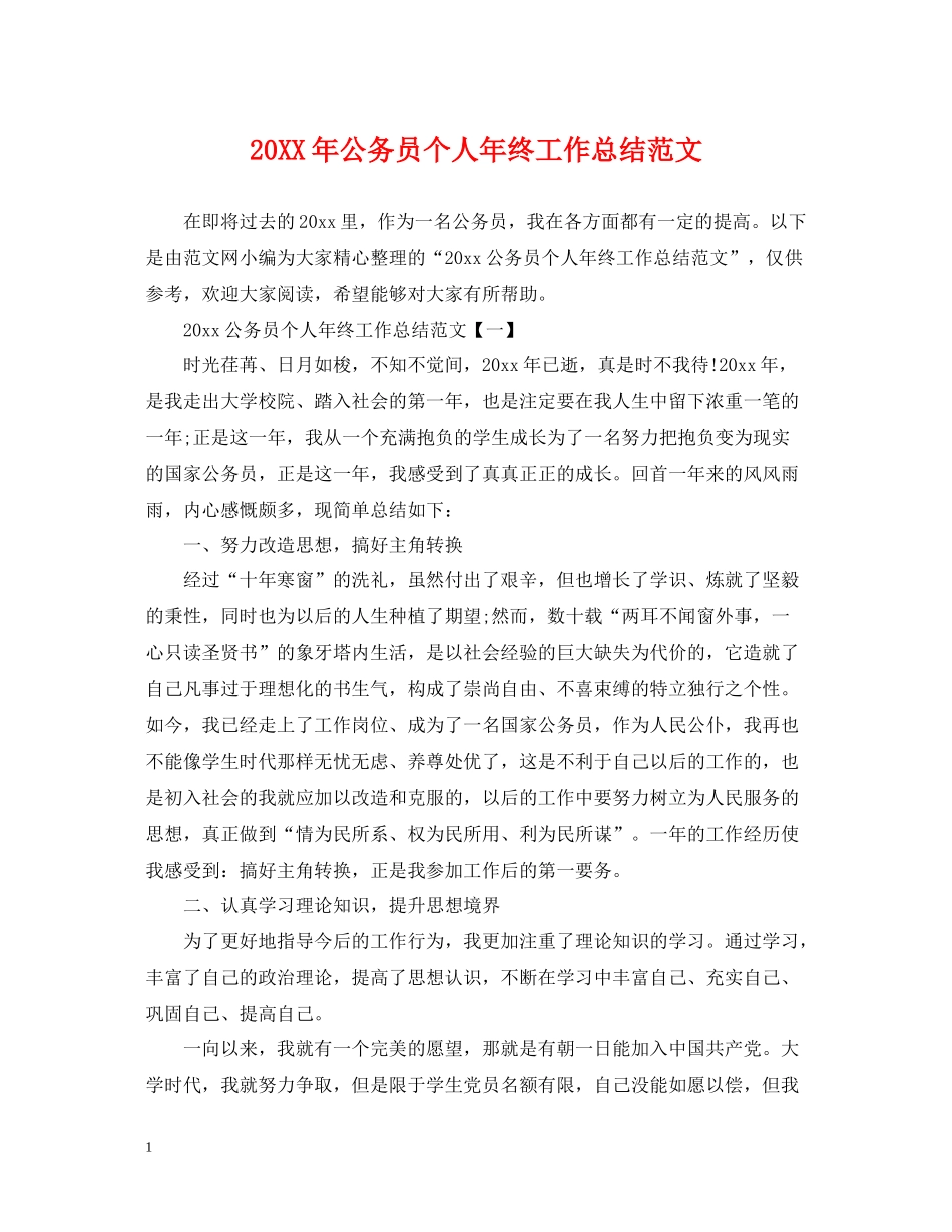 公务员个人年终工作总结范文2_第1页