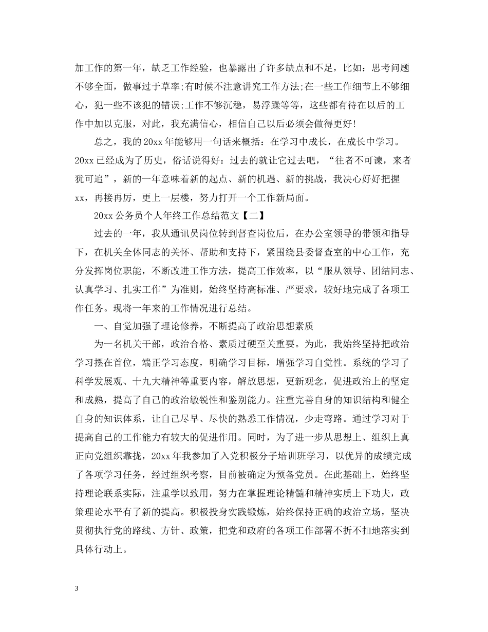 公务员个人年终工作总结范文2_第3页
