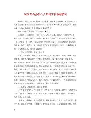 公务员个人年终工作总结范文2