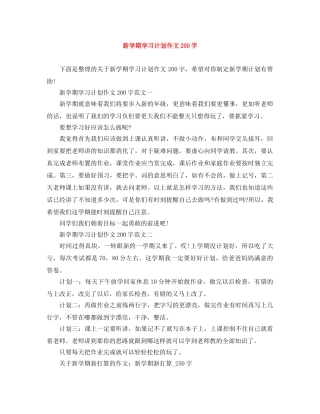 新学期学习计划作文200字 