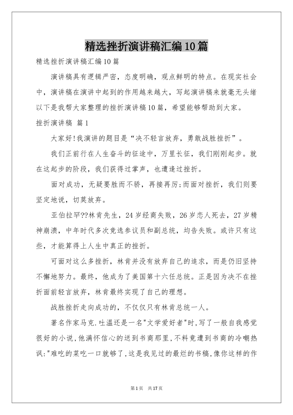 挫折演讲稿汇编10篇_第1页