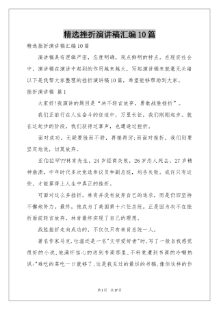 挫折演讲稿汇编10篇