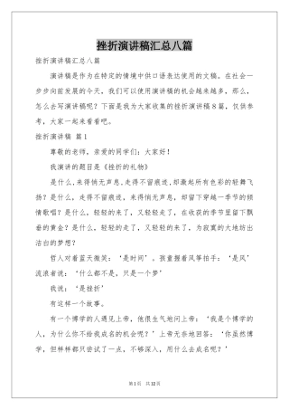 挫折演讲稿汇总八篇