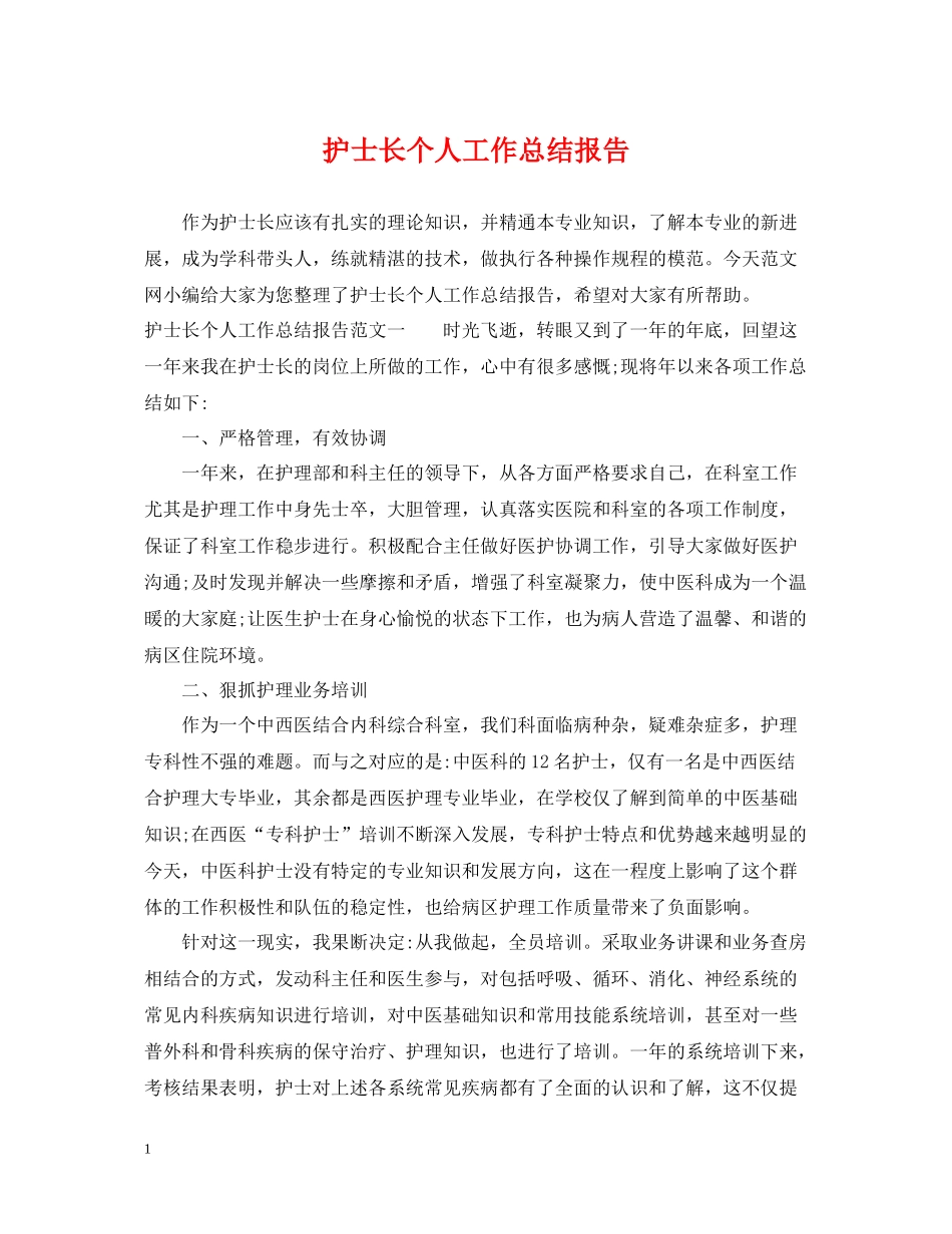 护士长个人工作总结报告_第1页