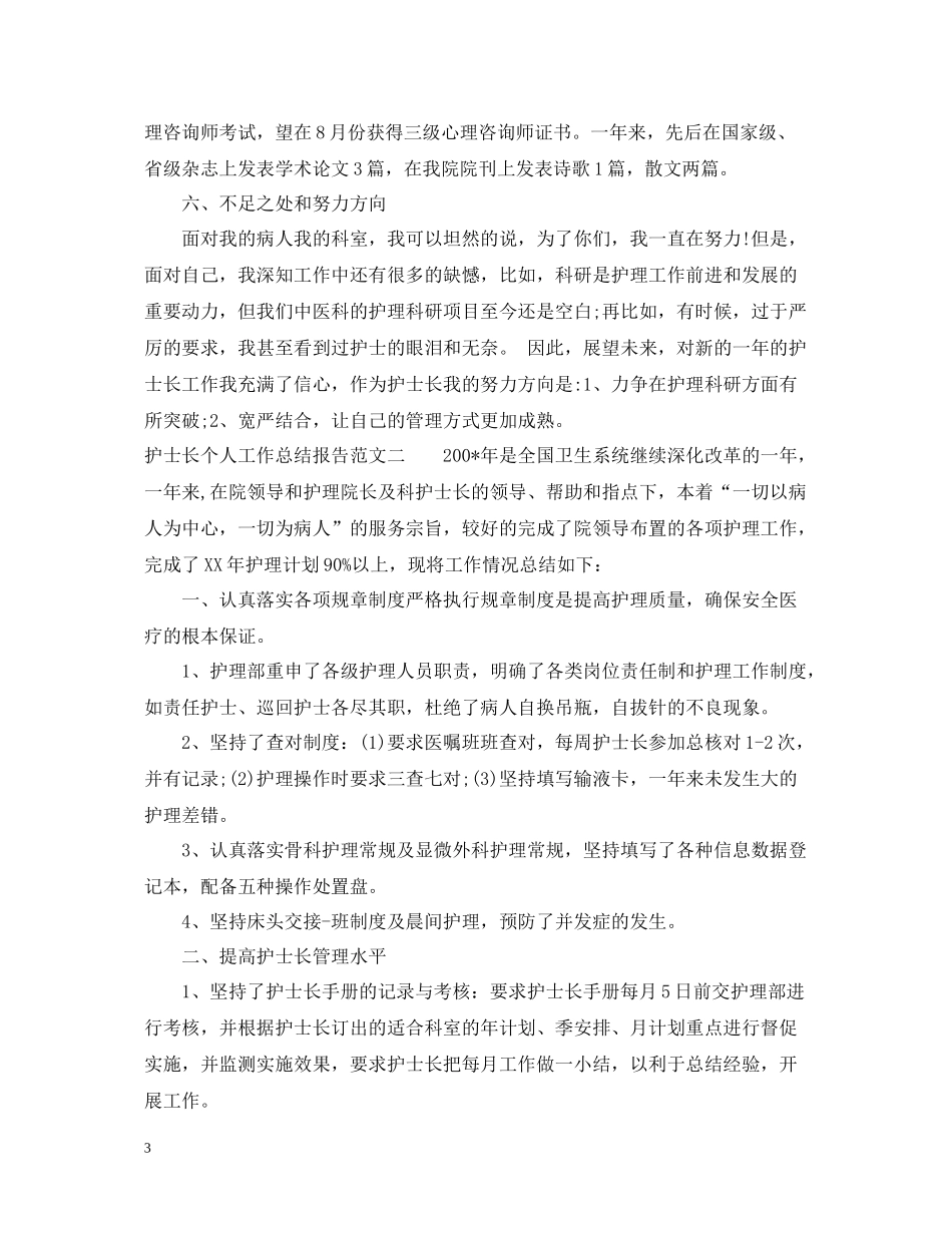 护士长个人工作总结报告_第3页